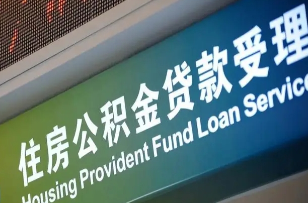 九江共青城公积金中心_龙口公积金代办在职离职封存服务